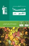 کتاب آموزش هندسه (۱) دهم ریاضی (نسخه PDF) نوشته  امیرحسین ابومحبوب